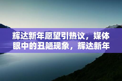 辉达国家新媒体产业基地，引领新媒体产业发展的新篇章，辉达国家新媒体产业基地，开启新媒体产业发展的新篇章缩略图